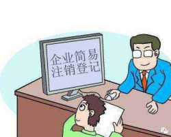 北京市企業(yè)簡易注銷公告查詢?nèi)肟? class=