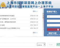 上海市投資項目在線審批監(jiān)管平臺辦事入口