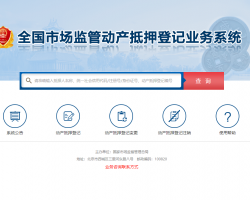 全國市場監(jiān)管動產(chǎn)抵押登記業(yè)務系統(tǒng)入口
