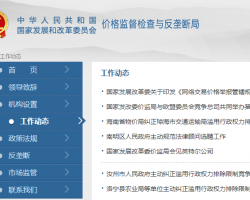 價(jià)格監(jiān)督檢查與反壟斷局