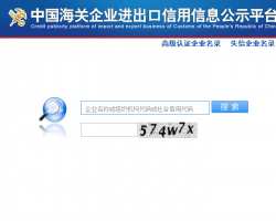 中國海關(guān)企業(yè)進(jìn)出口信用信息公示平臺入口