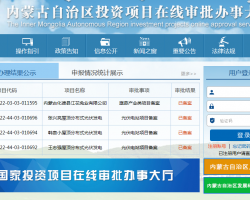內(nèi)蒙古投資項目在線審批辦事大廳入口