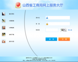 山西工商局網(wǎng)上服務(wù)大廳入口