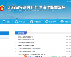 江蘇省投資項(xiàng)目在線(xiàn)審批監(jiān)管平臺(tái)查詢(xún)登記入口