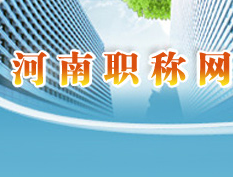 河南職稱證書查詢?nèi)肟谀J相冊