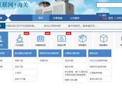 呼和浩特海關網上辦事入口