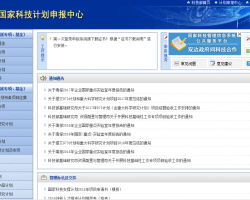 國家科技計(jì)劃申報中心網(wǎng)上辦事入口