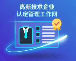 高新技術企業(yè)認定系統登錄入口