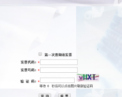 浙江省發(fā)票真?zhèn)尾樵?xún)?nèi)肟?></a>
							</div>
							<div   id=