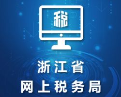 浙江省網(wǎng)上稅務(wù)局默認相冊