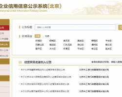 北京企業(yè)經(jīng)營(yíng)異常名錄查詢(xún)?nèi)肟? class=