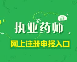 河北省執(zhí)業(yè)藥師注冊(cè)申報(bào)入口