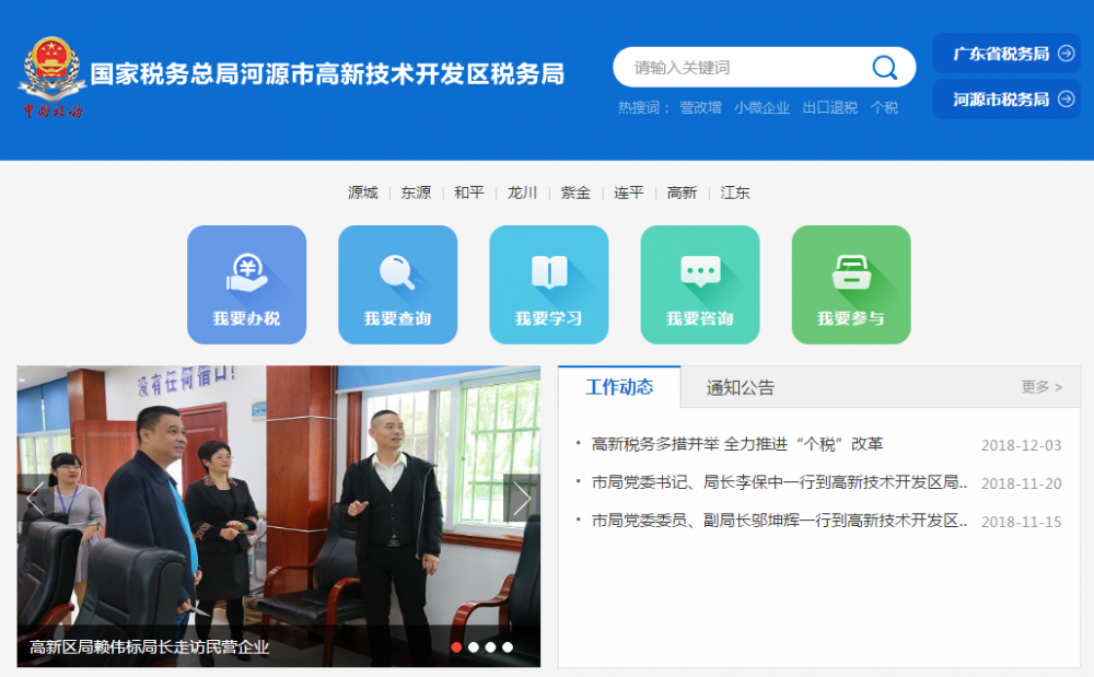 河源市高新技術開發(fā)區(qū)稅務局