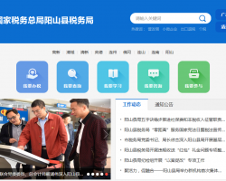 陽(yáng)山縣稅務(wù)局