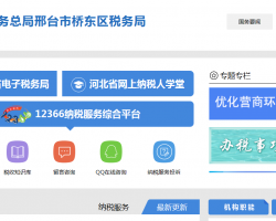 邢臺市橋東區(qū)稅務(wù)局