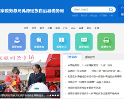 乳源瑤族自治縣稅務(wù)局?"