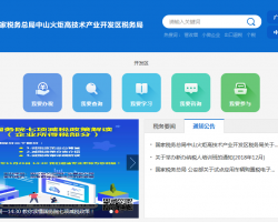 中山火炬高技術(shù)產(chǎn)業(yè)開發(fā)區(qū)稅務(wù)局"
