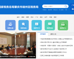 肇慶市端州區(qū)稅務(wù)局