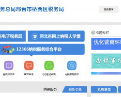 邢臺(tái)市橋西區(qū)稅務(wù)局