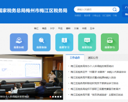梅州市梅江區(qū)稅務局"