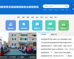 連南縣稅務(wù)局"