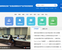 清遠(yuǎn)高新技術(shù)產(chǎn)業(yè)開發(fā)區(qū)稅務(wù)局"