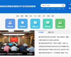 肇慶高新技術(shù)產(chǎn)業(yè)開發(fā)區(qū)稅務(wù)局"