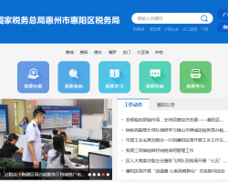 惠州市惠陽(yáng)區(qū)稅務(wù)局