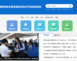 珠海經(jīng)濟技術開發(fā)區(qū)稅務局