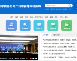 廣州市花都區(qū)稅務局"