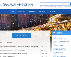 上海市長寧區(qū)稅務局"