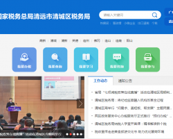 清遠(yuǎn)市清城區(qū)稅務(wù)局