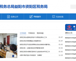 益陽(yáng)市資陽(yáng)區(qū)稅務(wù)局"