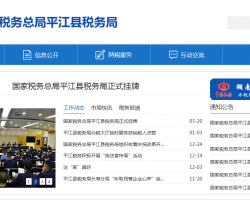 平江縣稅務(wù)局"