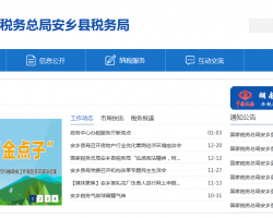安鄉(xiāng)縣稅務(wù)局"