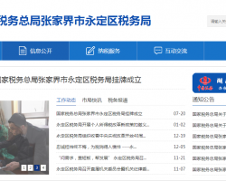 張家界市永定區(qū)稅務(wù)局"