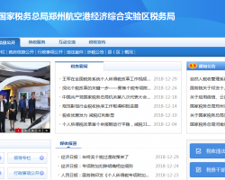 鄭州航空港經(jīng)濟綜合實驗區(qū)稅務(wù)局"