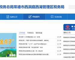 常德市西洞庭西湖管理區(qū)稅務(wù)局"