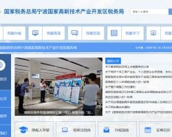 寧波國(guó)家高新技術(shù)產(chǎn)業(yè)開發(fā)區(qū)稅務(wù)局"