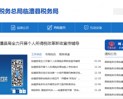臨澧縣稅務(wù)局"