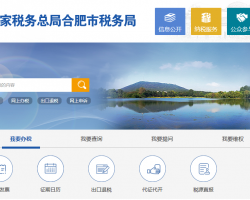 合肥市瑤海區(qū)稅務局