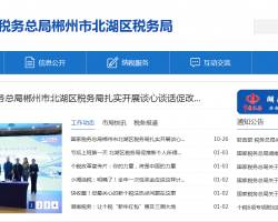 郴州市北湖區(qū)稅務局"