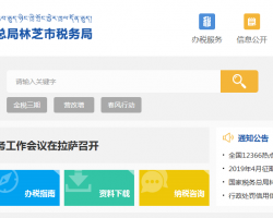 林芝市巴宜區(qū)稅務局"
