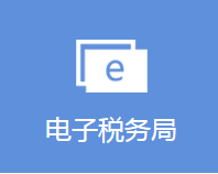 青海省電子稅務局登錄入口