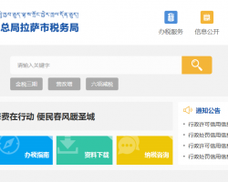 拉薩市堆龍德慶區(qū)稅務(wù)局