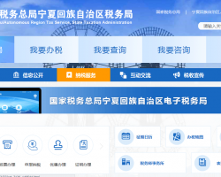 寧夏回族自治區(qū)稅務(wù)局"