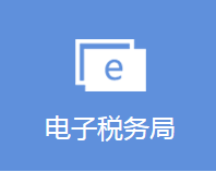 河北省電子稅務局登錄入口