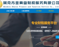 阿克蘇金算盤財(cái)稅服務(wù)有限公司