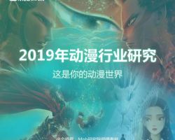 2019年全球動漫行業(yè)研究報告