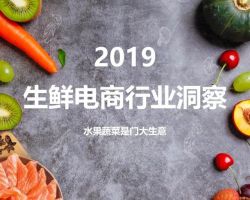 2019生鮮電商行業(yè)洞察，今年2000億，明年3000億